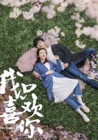 Мне нравишься только ты