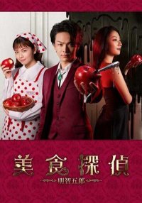 Детектив-гурман Акэти Горо