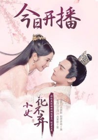 Легенда о Хуа Буци | Никогда не отпущу тебя