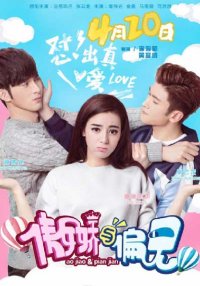 Мистер Гордость против Мисс Предубеждение