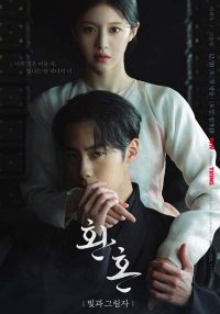 Алхимия душ 2: Свет и тень (2022)