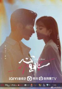 Сердцебиение (2023)