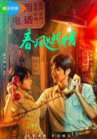 Обжигающая весна (2025)