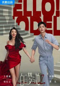 Привет, модель (2025)