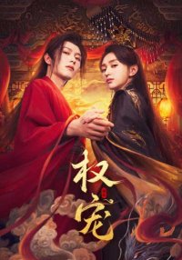 Господство и преданность (2025)