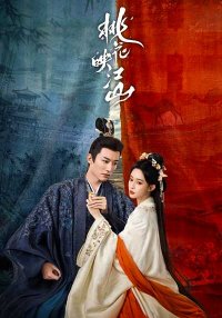 Цветы персика, покорившие мир (2025)