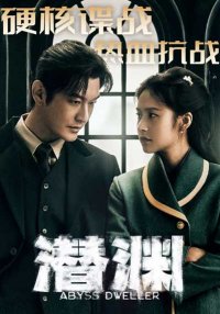 Скрытая бездна (2025)