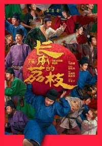 Личи для Чанъаня (2025)