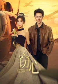 Украсть сердце (2025)