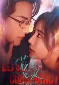 Любовный заговор (2025)