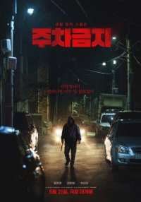 Парковка запрещена (2025)