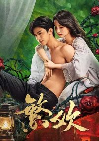 Похоть и ложь (2025)