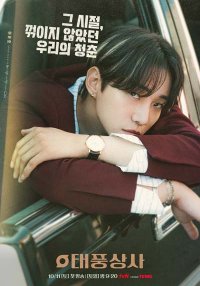 Босс компании Тайфун (2025)