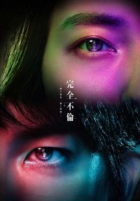 Идеальная измена в браке (2025)