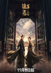 Странная легенда династии Тан 3 (3 сезон) (2025)