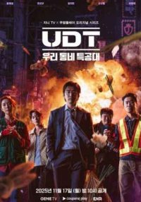 Наш соседский спецназ (2025)