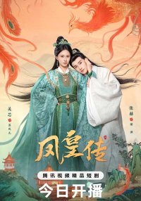 Её величество Феникс (2025)