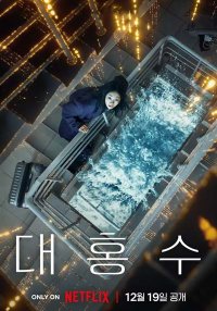 Всемирный потоп (2025)