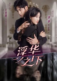 Под блеском (2025)