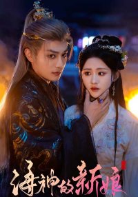 Невеста морского бога (2025)