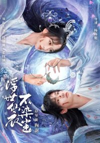 В бренном мире нетленная одежда бессмертного (2025)