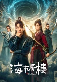 Мираж: где иллюзия встречается с истиной (2025)