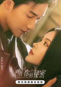 Тайна в моем имени (2026)