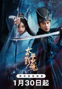 Тени Великой Мин: Триста верных душ (2026)