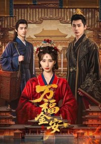 Мир и процветание (2026)